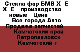 Стекла фар БМВ Х5 Е70 Х6 Е71 производство BOSCH новые › Цена ­ 6 000 - Все города Авто » Продажа запчастей   . Камчатский край,Петропавловск-Камчатский г.